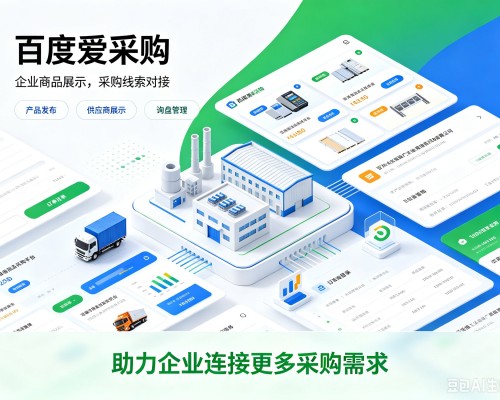 于洪百度爱采购